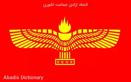 اتحاد ازادی جماعت اشوری